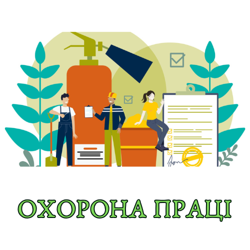 ОХОРОНА ПРАЦІ
