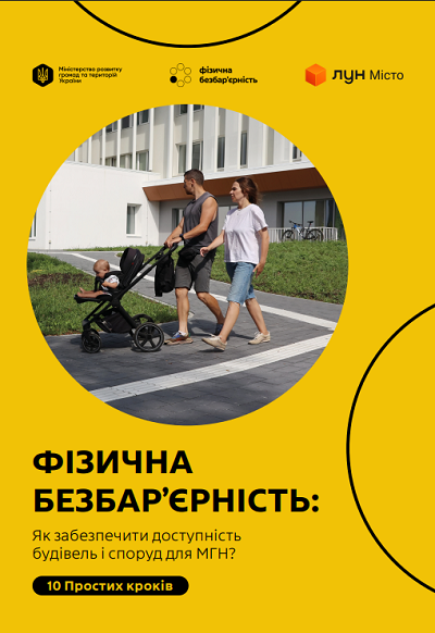  «Як забезпечити доступність будівель і споруд для маломобільних груп населення? 10 простих кроків».