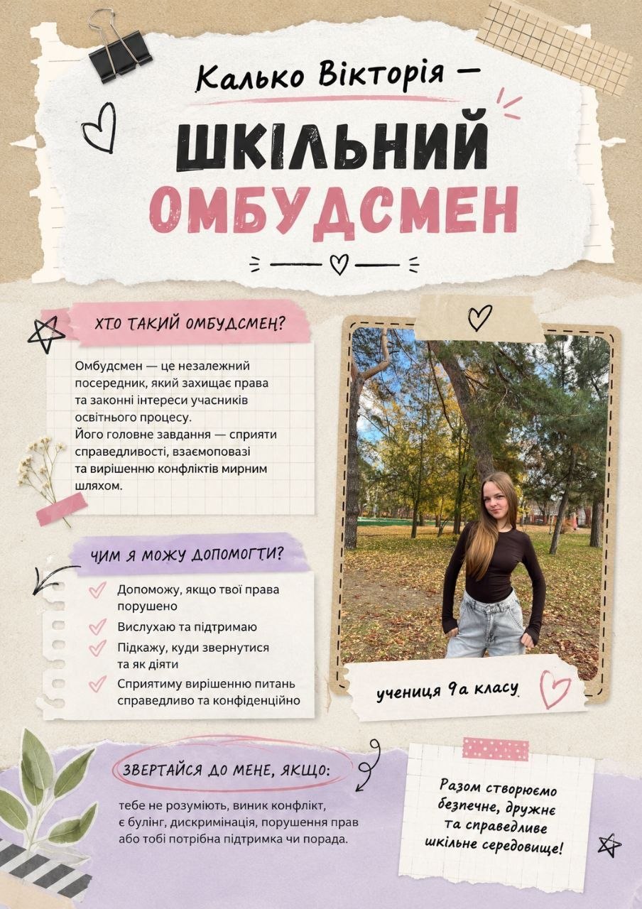 Шкільний омбудсман