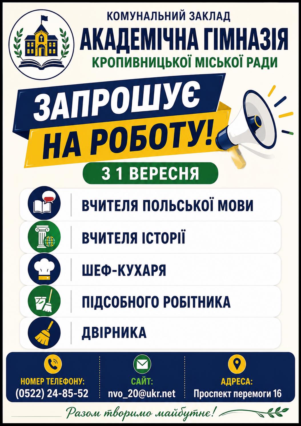 Академічна гімназія запрошує на роботу!
