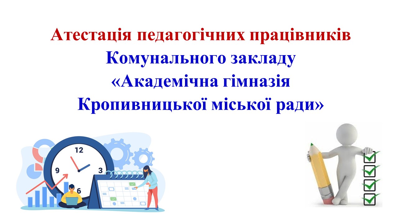 АТЕСТАЦІЯ –  КРОК ДО ВЕРШИНИ ПЕДАГОГІЧНОЇ МАЙСТЕРНОСТІ