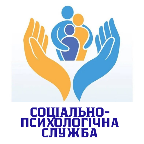 СОЦІАЛЬНО-ПСИХОЛОГІЧНА СЛУЖБА