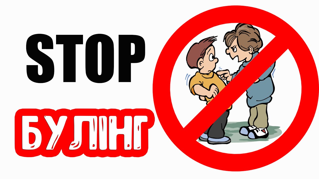 Булінг стоп